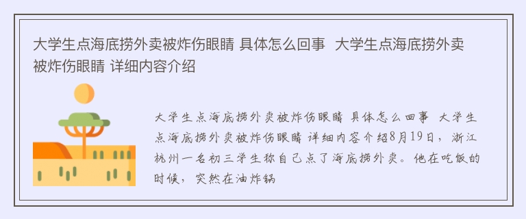 大学生点海底捞外卖被炸伤眼睛 具体怎么回事  大学生点海底捞外卖被炸伤眼睛 详细内容介绍