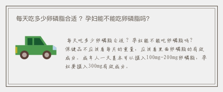  每天吃多少卵磷脂合适 ？孕妇能不能吃卵磷脂吗？