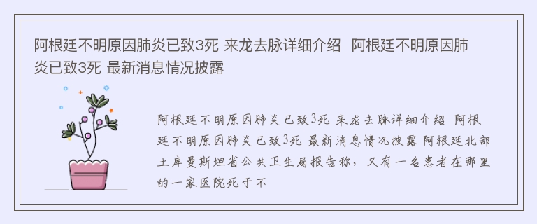 阿根廷不明原因肺炎已致3死 来龙去脉详细介绍  阿根廷不明原因肺炎已致3死 最新消息情况披露