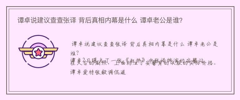  谭卓说建议查查张译 背后真相内幕是什么 谭卓老公是谁?