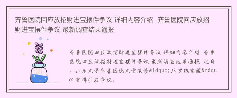 齐鲁医院回应放招财进宝摆件争议 详细内容介绍  齐鲁医院回应放招财进宝摆件争议 最新调查结果通报