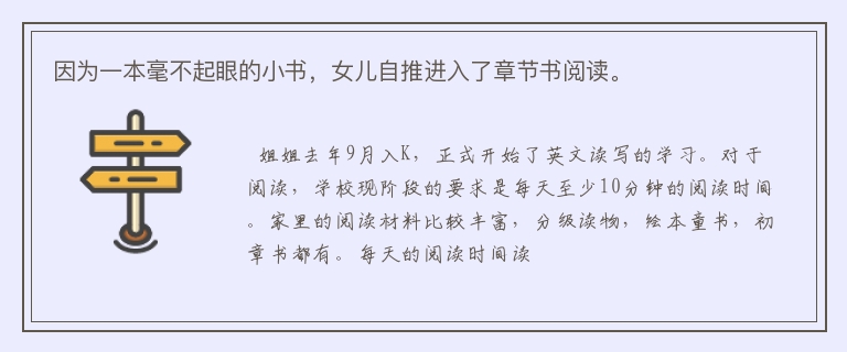 因为一本毫不起眼的小书，女儿自推进入了章节书阅读。