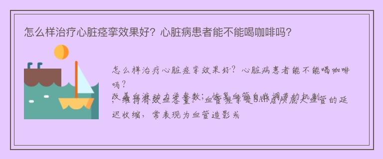 怎么样治疗心脏痉挛效果好？心脏病患者能不能喝咖啡吗？