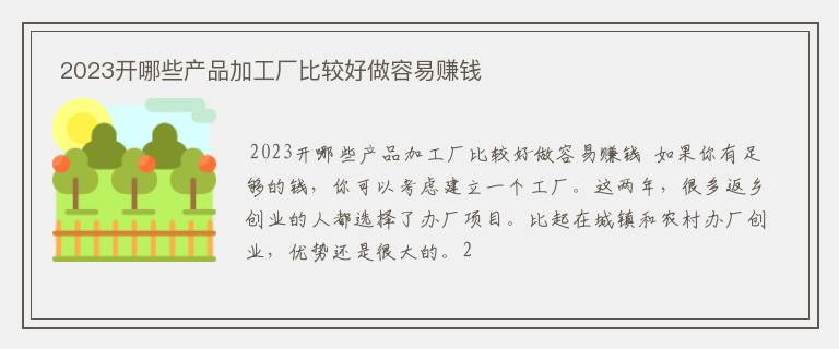  2023开哪些产品加工厂比较好做容易赚钱