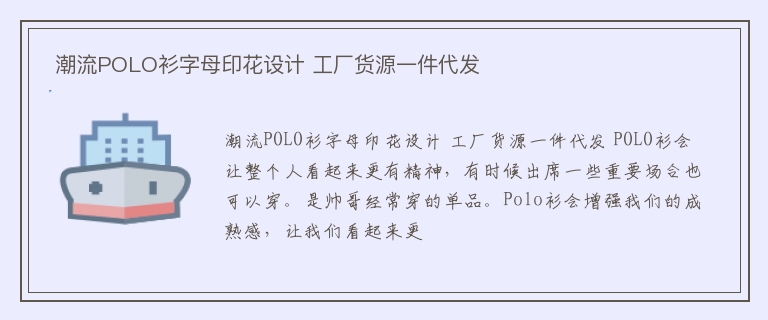  潮流POLO衫字母印花设计 工厂货源一件代发