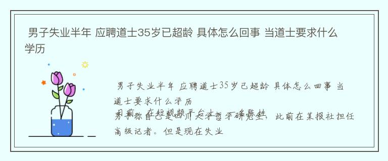  男子失业半年 应聘道士35岁已超龄 具体怎么回事 当道士要求什么学历