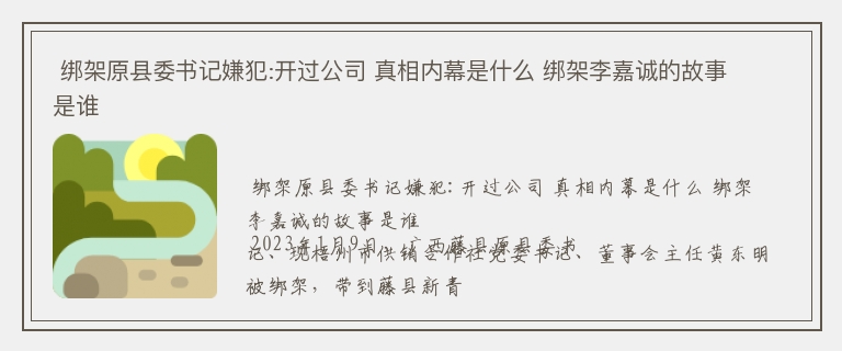  绑架原县委书记嫌犯:开过公司 真相内幕是什么 绑架李嘉诚的故事是谁