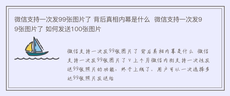 微信支持一次发99张图片了 背后真相内幕是什么  微信支持一次发99张图片了 如何发送100张图片