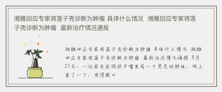 湘雅回应专家将莲子壳诊断为肿瘤 具体什么情况  湘雅回应专家将莲子壳诊断为肿瘤  最新治疗情况通报