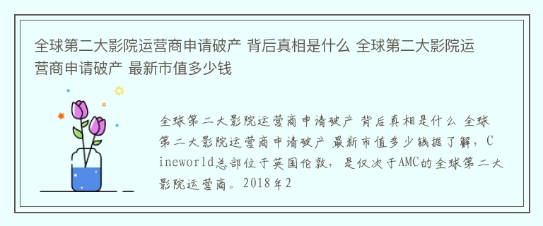 全球第二大影院运营商申请破产 背后真相是什么 全球第二大影院运营商申请破产 最新市值多少钱