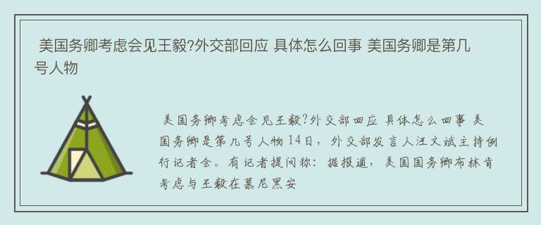  美国务卿考虑会见王毅?外交部回应 具体怎么回事 美国务卿是第几号人物