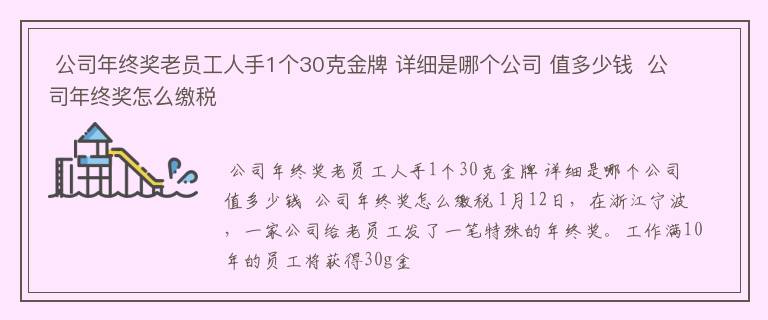  公司年终奖老员工人手1个30克金牌 详细是哪个公司 值多少钱  公司年终奖怎么缴税