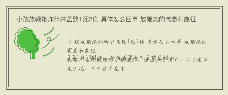  小孩放鞭炮炸碎井盖致1死2伤 具体怎么回事 放鞭炮的寓意和象征