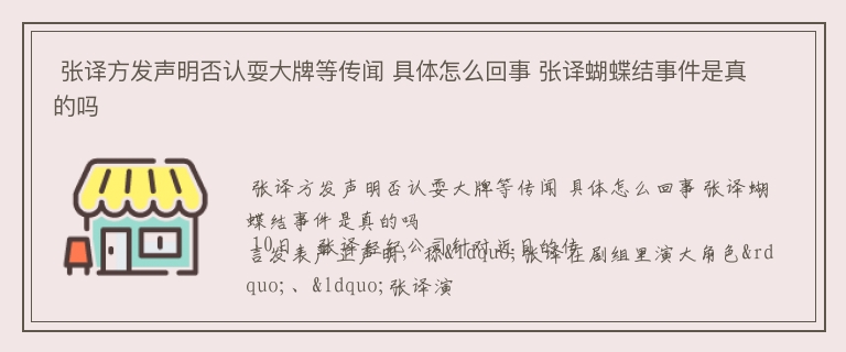  张译方发声明否认耍大牌等传闻 具体怎么回事 张译蝴蝶结事件是真的吗