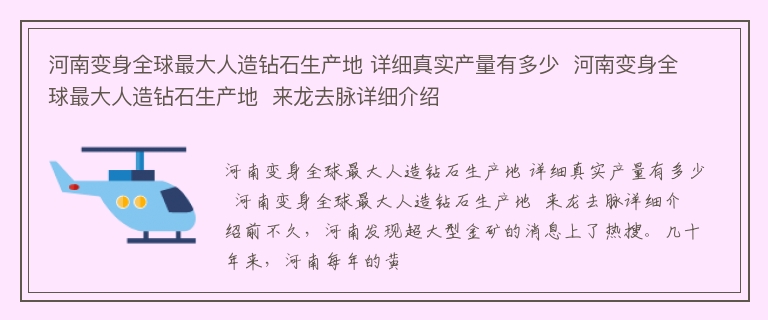 河南变身全球最大人造钻石生产地 详细真实产量有多少  河南变身全球最大人造钻石生产地  来龙去脉详细介绍