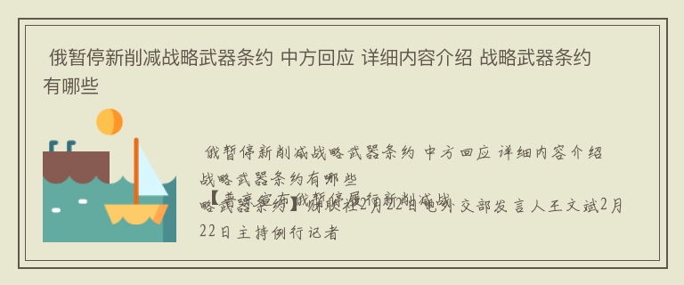  俄暂停新削减战略武器条约 中方回应 详细内容介绍 战略武器条约有哪些