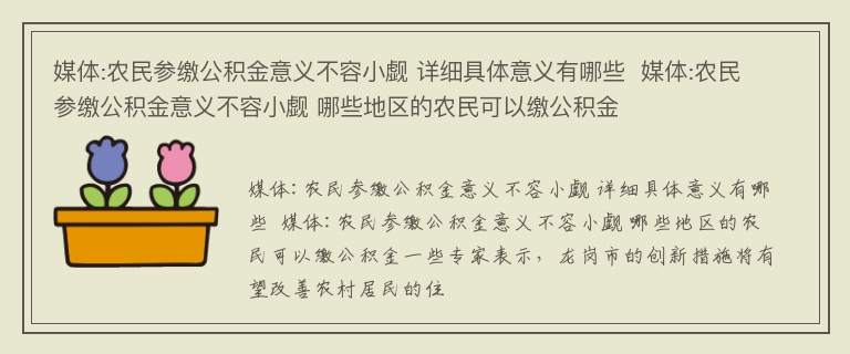 媒体:农民参缴公积金意义不容小觑 详细具体意义有哪些  媒体:农民参缴公积金意义不容小觑 哪些地区的农民可以缴公积金