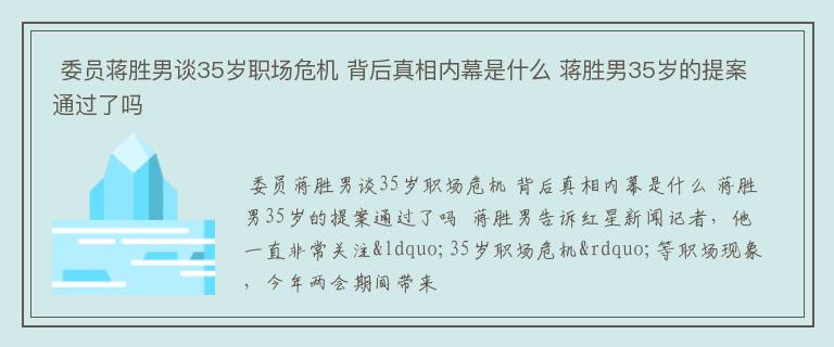  委员蒋胜男谈35岁职场危机 背后真相内幕是什么 蒋胜男35岁的提案通过了吗