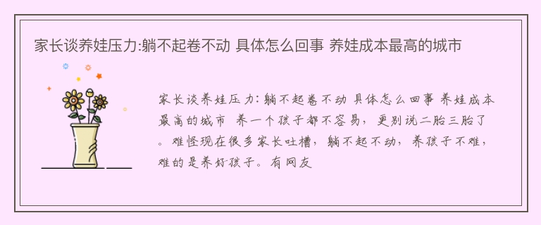 家长谈养娃压力:躺不起卷不动 具体怎么回事 养娃成本最高的城市