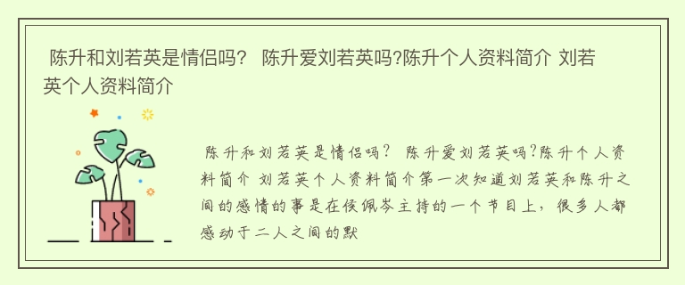  陈升和刘若英是情侣吗？ 陈升爱刘若英吗?陈升个人资料简介 刘若英个人资料简介