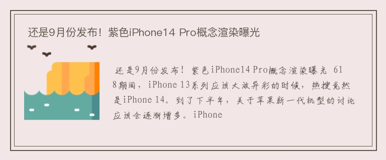  还是9月份发布！紫色iPhone14 Pro概念渲染曝光