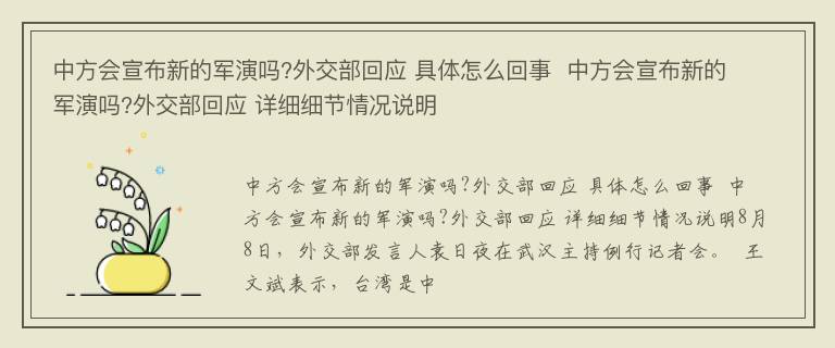 中方会宣布新的军演吗?外交部回应 具体怎么回事  中方会宣布新的军演吗?外交部回应 详细细节情况说明