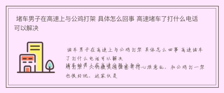  堵车男子在高速上与公鸡打架 具体怎么回事 高速堵车了打什么电话可以解决