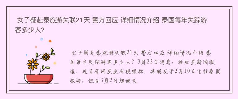  女子疑赴泰旅游失联21天 警方回应 详细情况介绍 泰国每年失踪游客多少人?