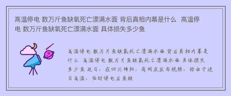 高温停电 数万斤鱼缺氧死亡漂满水面 背后真相内幕是什么  高温停电 数万斤鱼缺氧死亡漂满水面 具体损失多少鱼