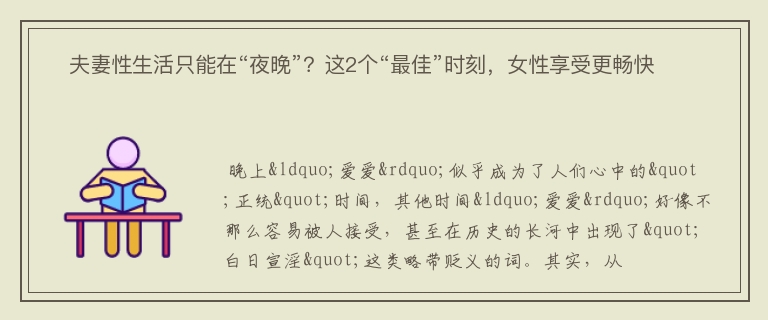 ​夫妻性生活只能在“夜晚”？这2个“最佳”时刻，女性享受更畅快