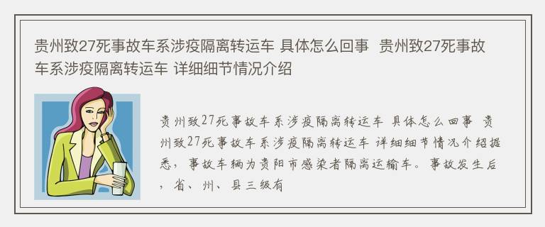 贵州致27死事故车系涉疫隔离转运车 具体怎么回事  贵州致27死事故车系涉疫隔离转运车 详细细节情况介绍