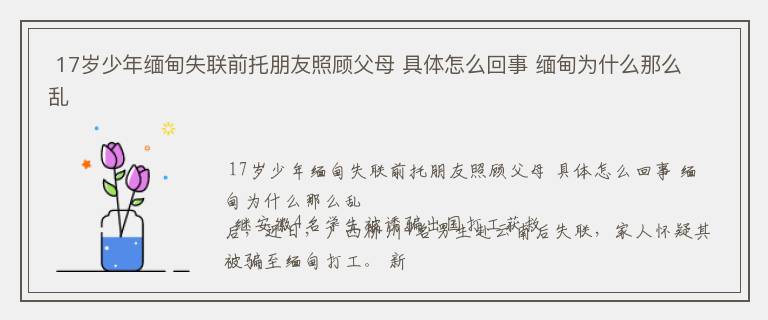  17岁少年缅甸失联前托朋友照顾父母 具体怎么回事 缅甸为什么那么乱