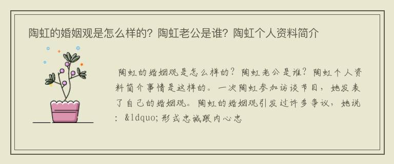  陶虹的婚姻观是怎么样的？陶虹老公是谁？陶虹个人资料简介