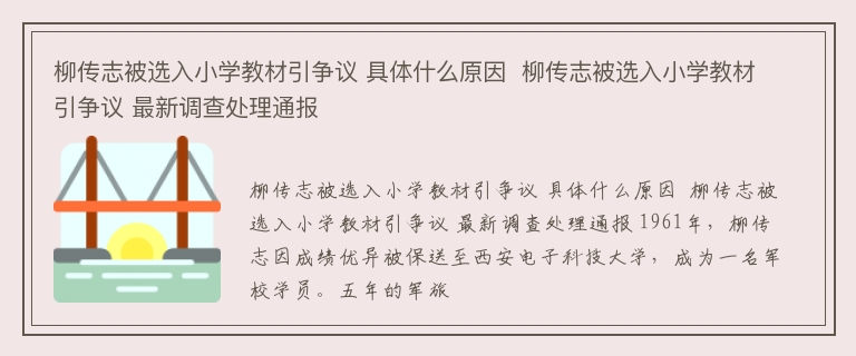 柳传志被选入小学教材引争议 具体什么原因  柳传志被选入小学教材引争议 最新调查处理通报