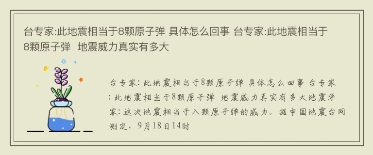 台专家:此地震相当于8颗原子弹 具体怎么回事 台专家:此地震相当于8颗原子弹  地震威力真实有多大