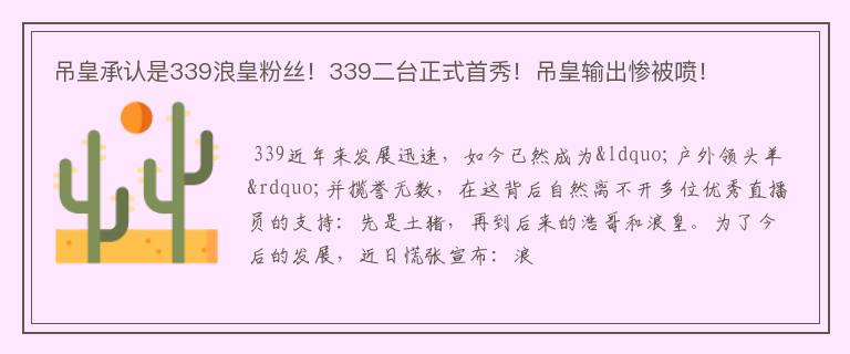 吊皇承认是339浪皇粉丝！339二台正式首秀！吊皇输出惨被喷！