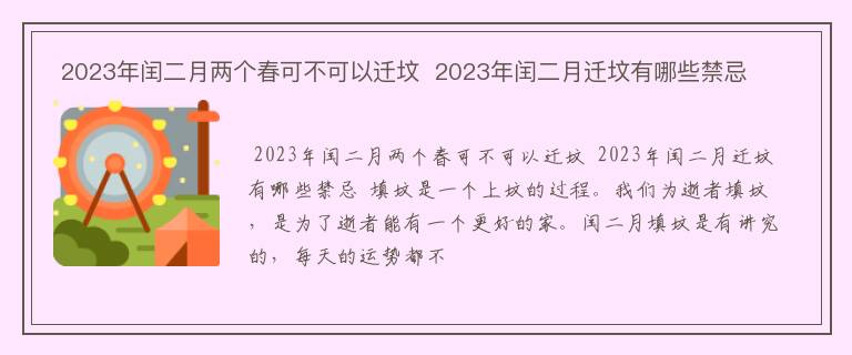  2023年闰二月两个春可不可以迁坟  2023年闰二月迁坟有哪些禁忌