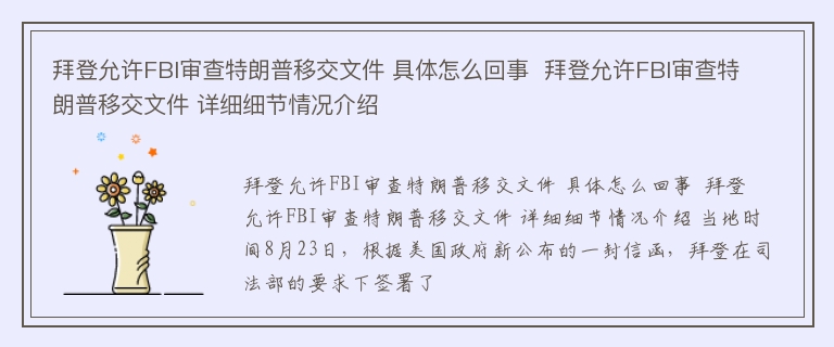 拜登允许FBI审查特朗普移交文件 具体怎么回事  拜登允许FBI审查特朗普移交文件 详细细节情况介绍