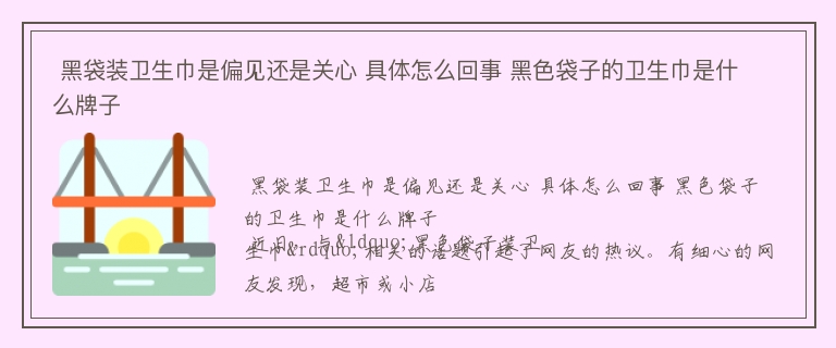  黑袋装卫生巾是偏见还是关心 具体怎么回事 黑色袋子的卫生巾是什么牌子