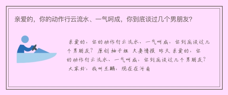 亲爱的，你的动作行云流水、一气呵成，你到底谈过几个男朋友？