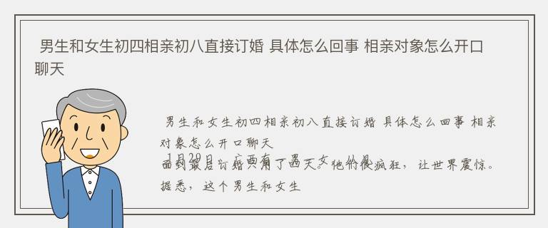  男生和女生初四相亲初八直接订婚 具体怎么回事 相亲对象怎么开口聊天