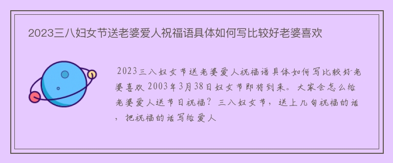  2023三八妇女节送老婆爱人祝福语具体如何写比较好老婆喜欢