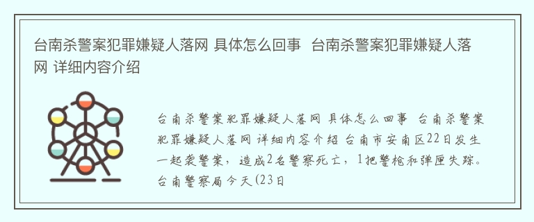 台南杀警案犯罪嫌疑人落网 具体怎么回事  台南杀警案犯罪嫌疑人落网 详细内容介绍