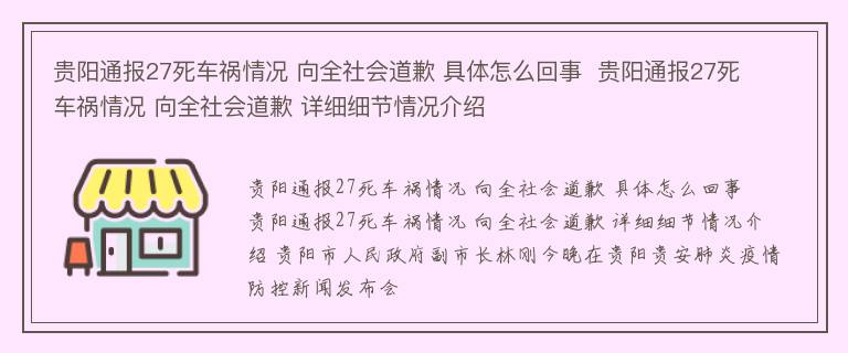 贵阳通报27死车祸情况 向全社会道歉 具体怎么回事  贵阳通报27死车祸情况 向全社会道歉 详细细节情况介绍