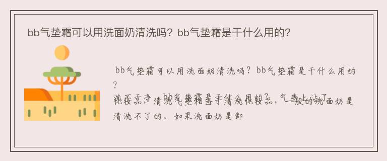  bb气垫霜可以用洗面奶清洗吗？bb气垫霜是干什么用的？