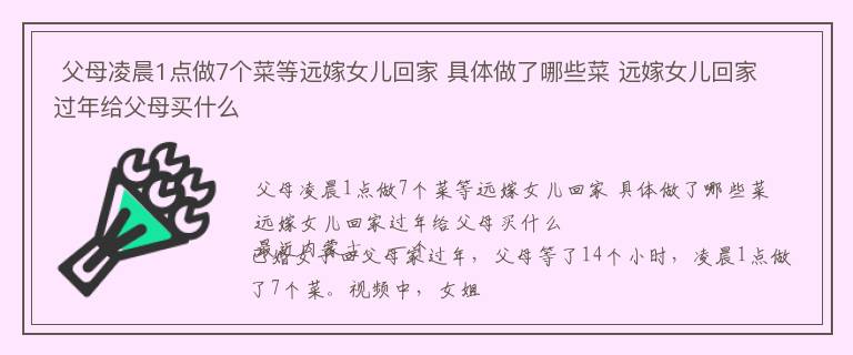  父母凌晨1点做7个菜等远嫁女儿回家 具体做了哪些菜 远嫁女儿回家过年给父母买什么