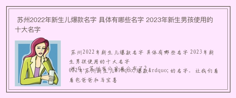  苏州2022年新生儿爆款名字 具体有哪些名字 2023年新生男孩使用的十大名字