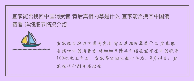 宜家能否挽回中国消费者 背后真相内幕是什么 宜家能否挽回中国消费者 详细细节情况介绍