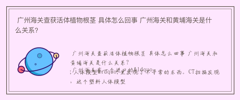  广州海关查获活体植物根茎 具体怎么回事 广州海关和黄埔海关是什么关系?