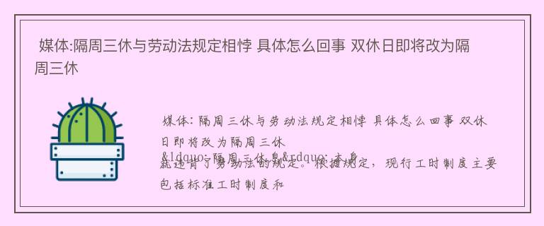  媒体:隔周三休与劳动法规定相悖 具体怎么回事 双休日即将改为隔周三休